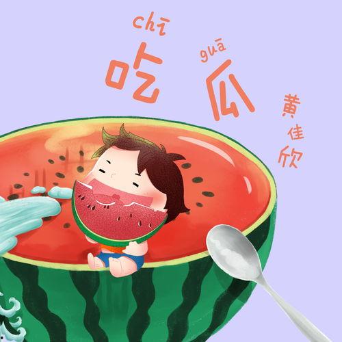 欢乐吃瓜的歌曲大全集视频,欢乐吃瓜歌曲大全集视频精彩回顾